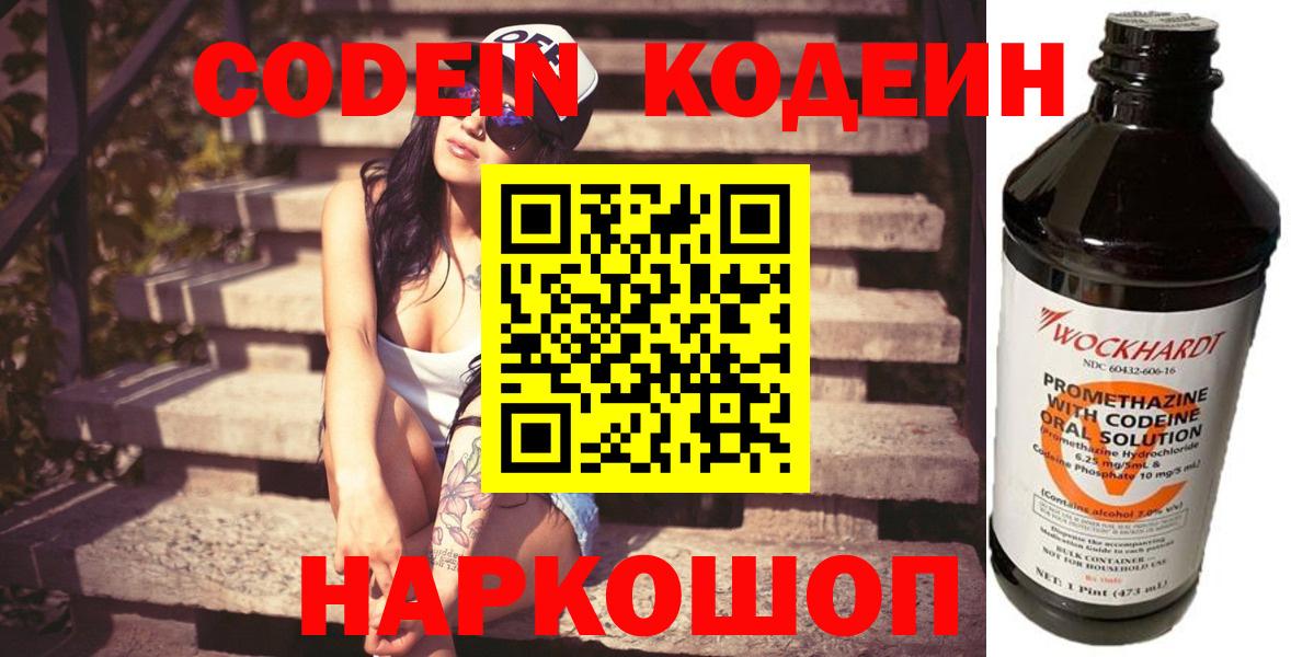 Кодеин Purple Drank  Вход с VPN  Острогожск 